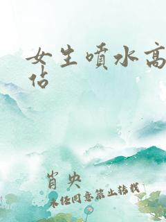 女生喷水高潮网站