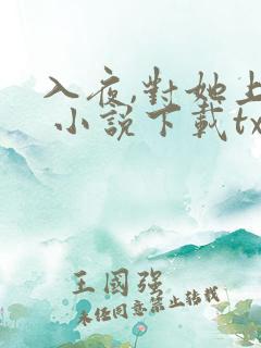 入夜,对她上瘾 小说下载txt