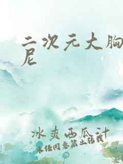 二次元大胸比基尼