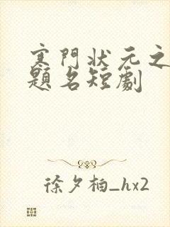 寒门状元之金榜题名短剧