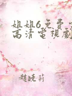 姐姐6免费完整高清电视剧