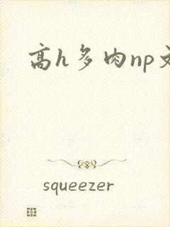 高h多肉np文