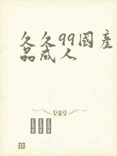 久久99国产精品成人