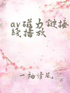 av磁力链接在线播放