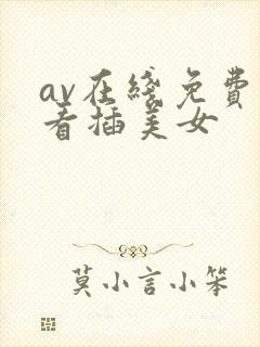 av在线免费观看插美女