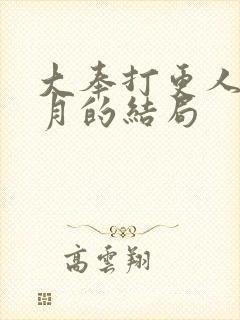 大奉打更人许玲月的结局