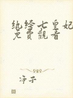 纨绔七皇妃短剧免费观看