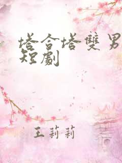 塔合塔双男主小短剧