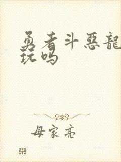 勇者斗恶龙7好玩吗