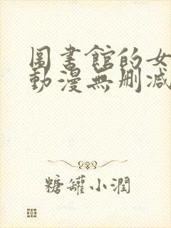 图书馆的女朋友动漫无删减