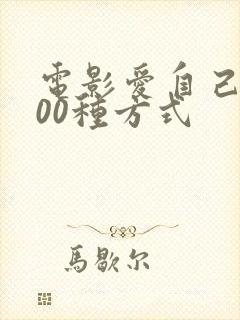 电影爱自己的100种方式