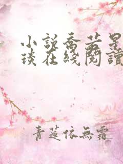 小说乔若星顾景琰在线阅读