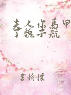 夫人你马甲又掉了魏子航