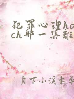 犯罪心理hotch哪一集离开