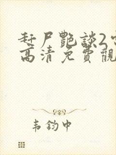 赶尸艳谈2电影高清免费观看中文