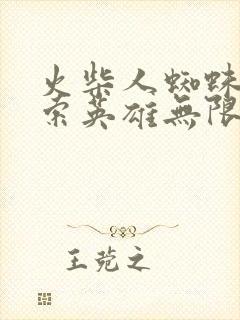 火柴人蜘蛛侠绳索英雄无限钻石版