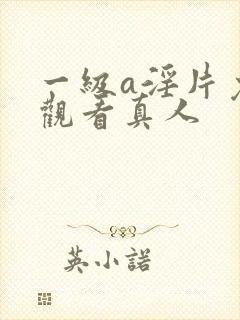 一级a淫片免费观看真人