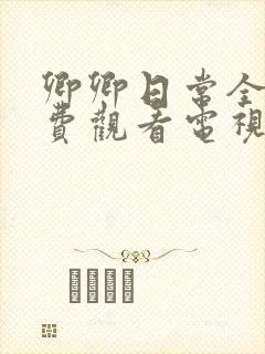 卿卿日常全集免费观看电视剧全集