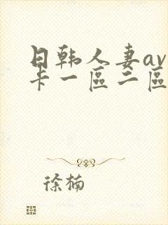 日韩人妻av不卡一区二区三区