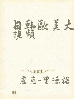 日韩欧美大奶子视频