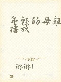 年轻的母亲完整播放