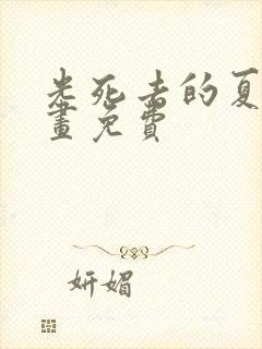 光死去的夏天漫画免费