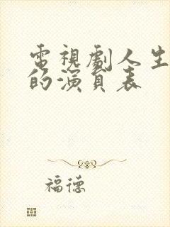 电视剧人生蛮好的演员表