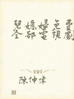 儿媳妇免费播放全部电视剧在线观看