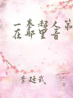 一拳超人第3季在哪里看