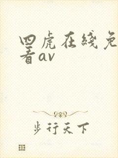 四虎在线免费观看av