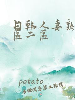 日韩人妻熟妇一区二区