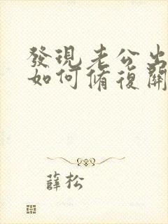 发现老公出轨后如何修复关系