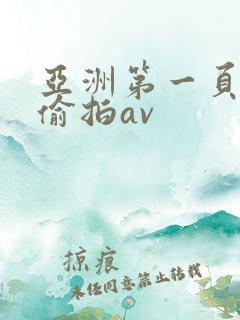 亚洲第一页自拍偷拍av