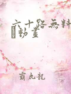 六十路无料のエロ动画