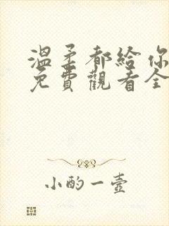 温柔都给你短剧免费观看全集高清