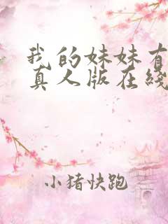 我的妹妹有点怪真人版在线观看