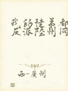 我的徒弟都是大反派陆州网络小说