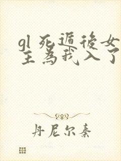 gl 死遁后女主为我入了魔