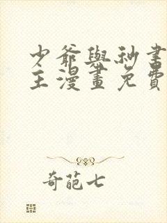 少爷与秒书双男主漫画免费