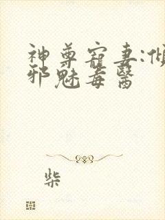 神尊宠妻:倾城邪魅毒医