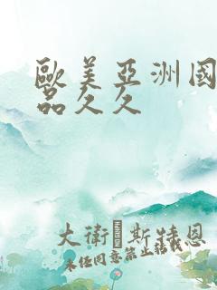 欧美亚洲国产精品久久