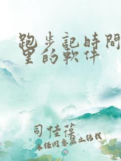 跑步记时间和公里的软件