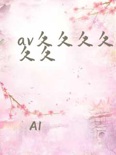 av久久久久久久久