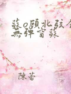 苏o顾北弦全文无弹窗苏