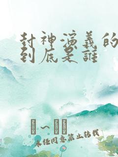 封神演义的作者到底是谁