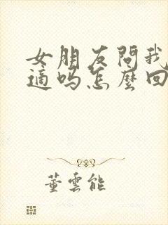 女朋友问我们合适吗怎么回答