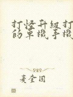 打怪升级打装备的单机手机游戏