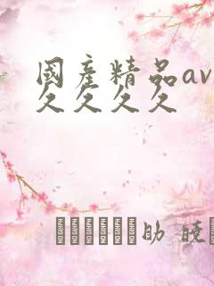 国产精品av久久久久久