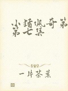 小猪佩奇第一季第七集