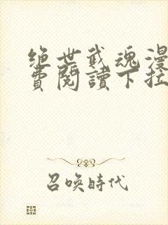 绝世武魂漫画免费阅读下拉式6漫画